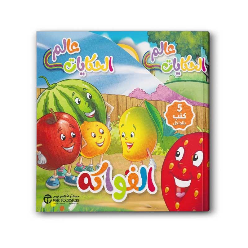  عالم الحكايات الفواكه 