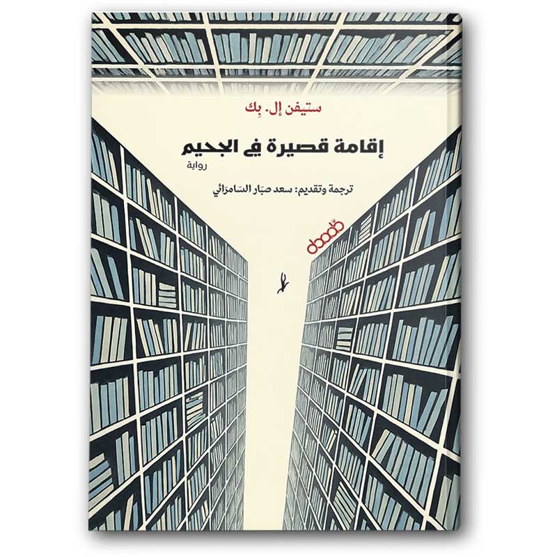  إقامة قصيرة في الجحيم 