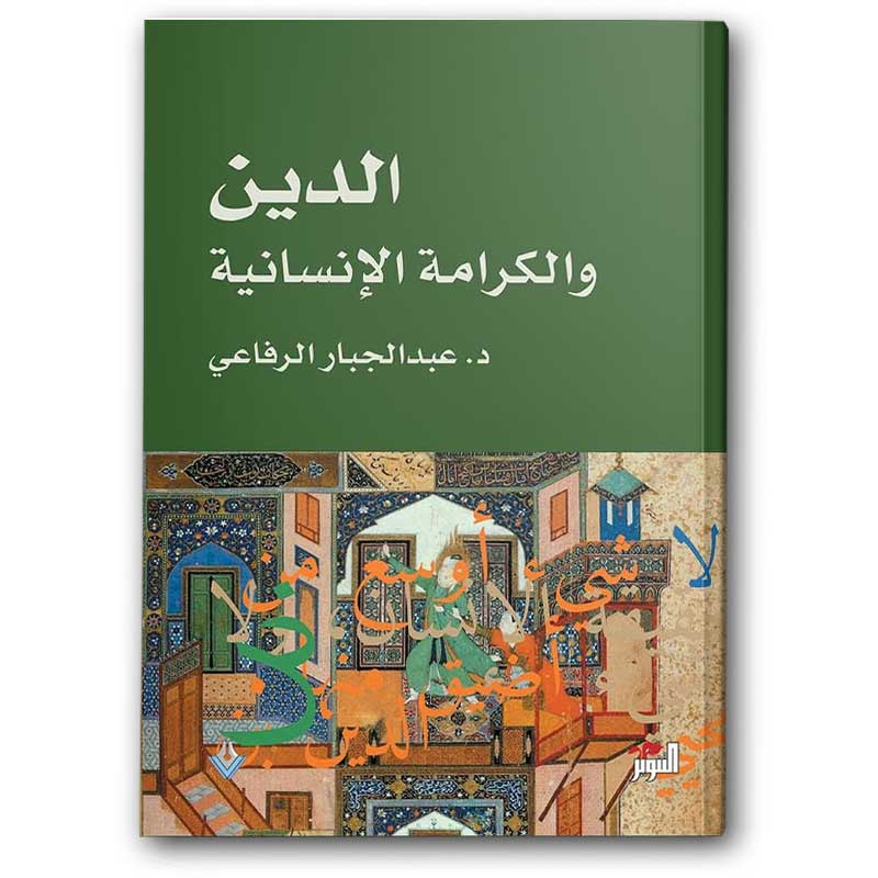  الدين والكرامة الإنسانية 