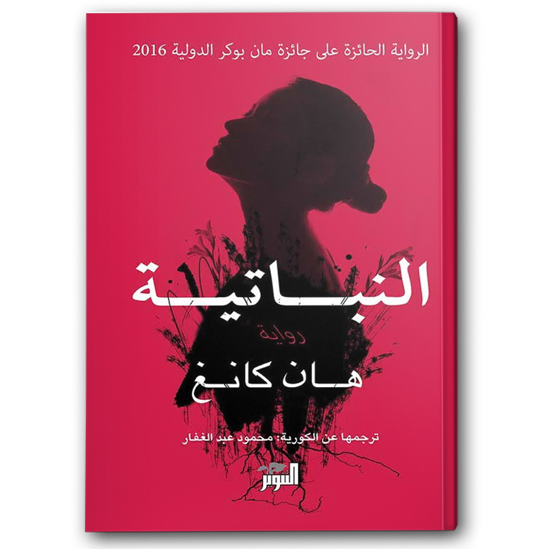  النباتية (البوكر الدولية) 