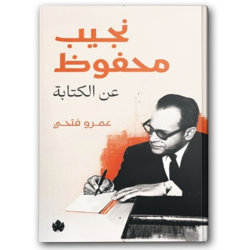  نجيب محفوظ عن الكتابة 