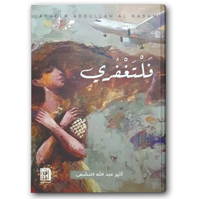  فلتغفري 