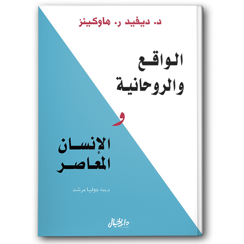  الواقع والروحانية والإنسان المعاصر 