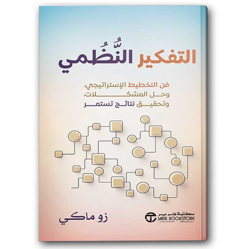  التفكير النظمي 