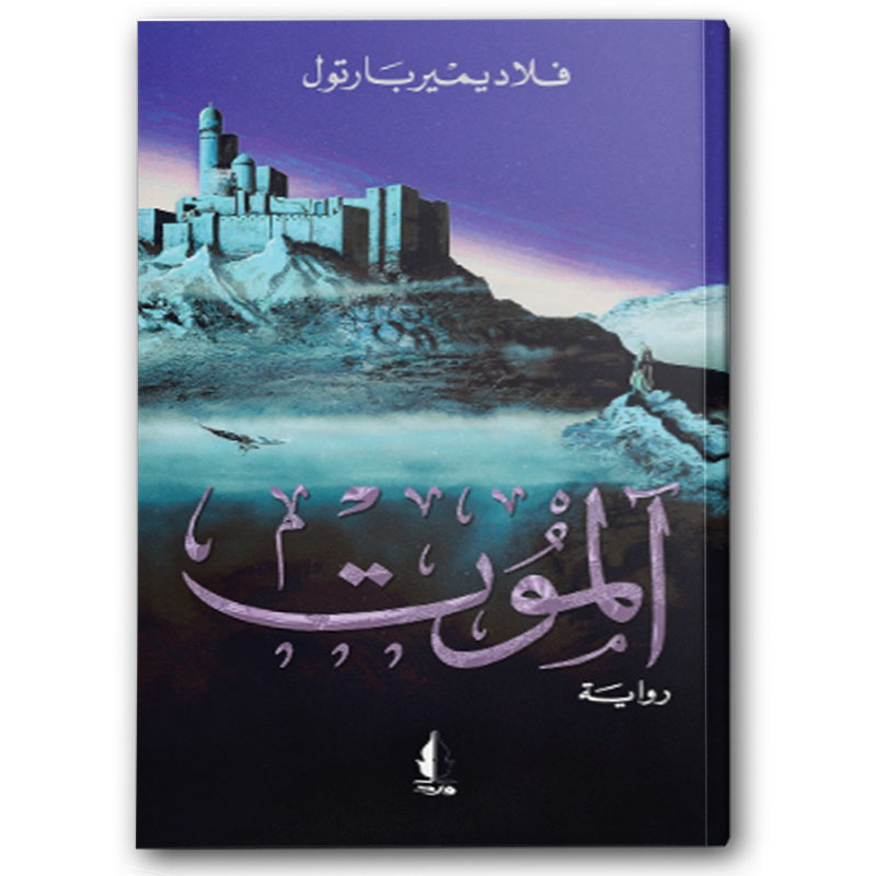  آلموت - دار ورد 