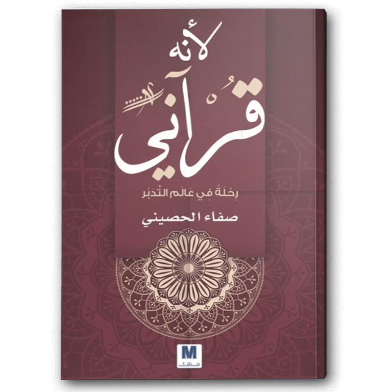  لأنه قرآني 