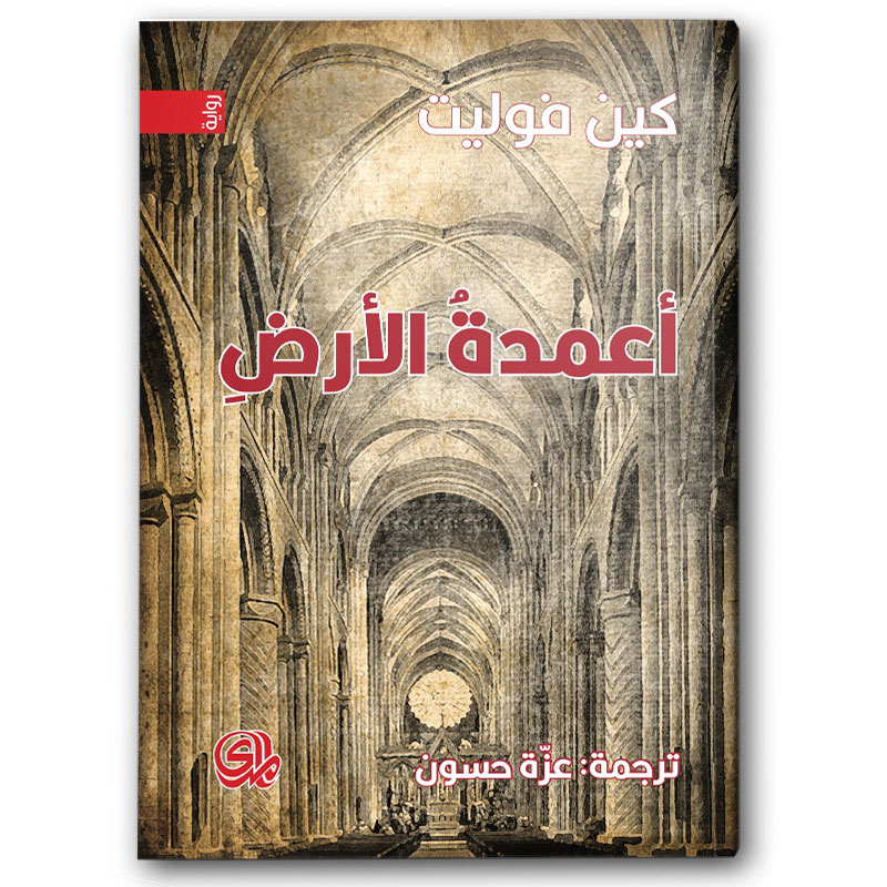  أعمدة الأرض 