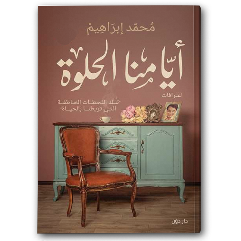  أيامنا الحلوة 