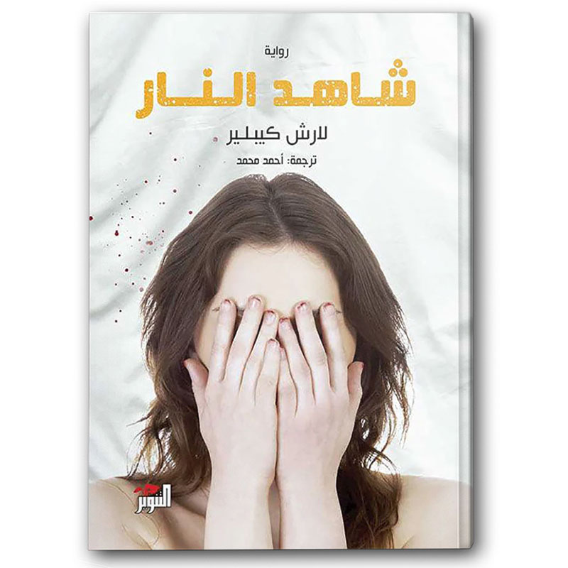  شاهد النار 