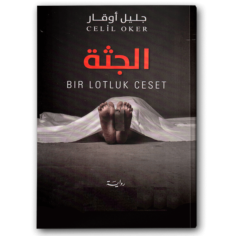  الجثة 