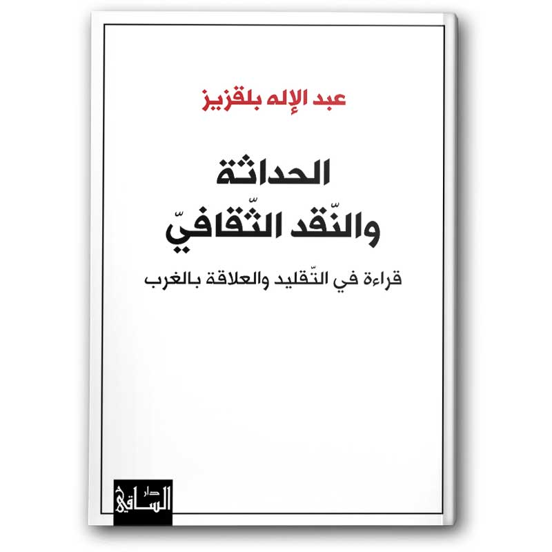  الحداثة والنقد الثقافي 