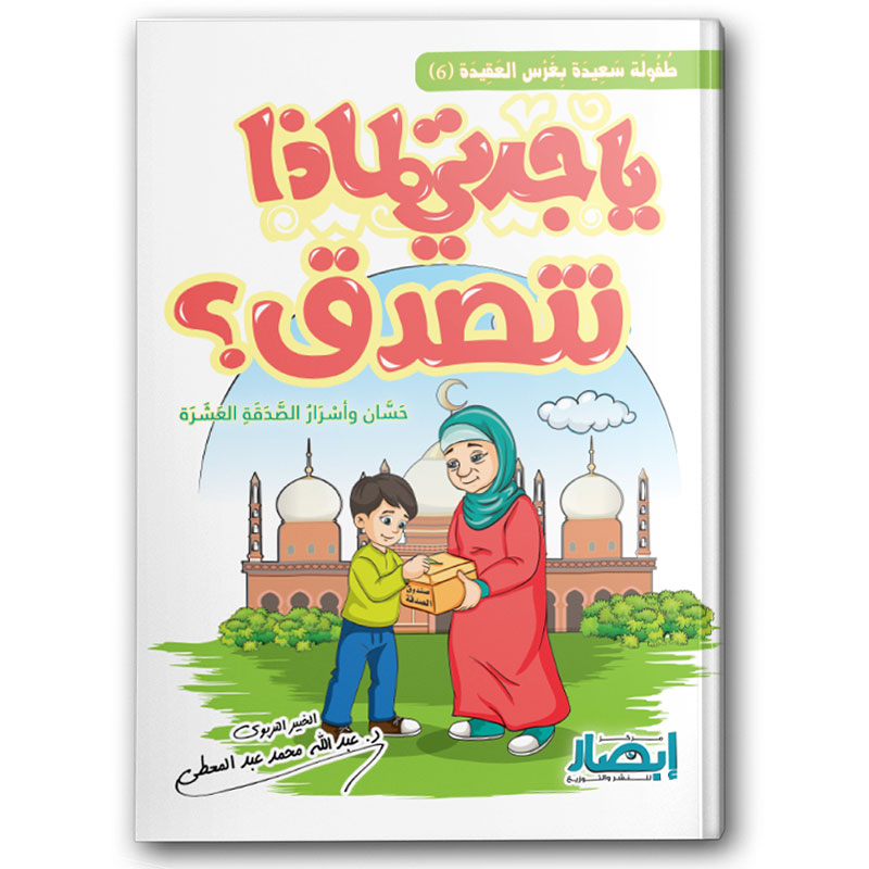  يا جدتي لماذا نتصدق ؟ 