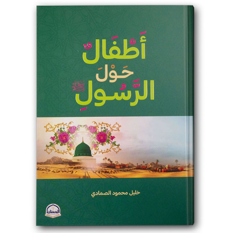  أطفال حول الرسول 