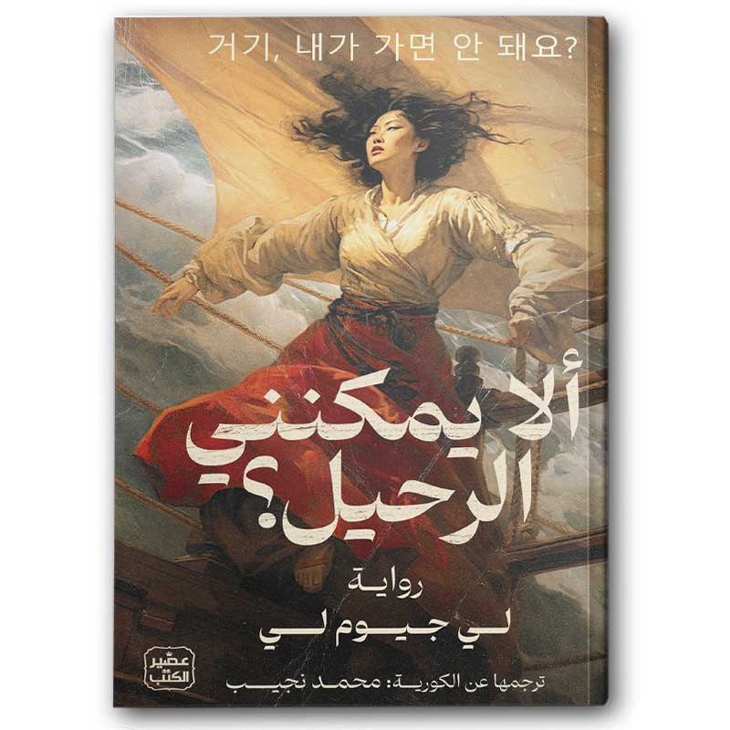  ألا يمكنني الرحيل؟ 