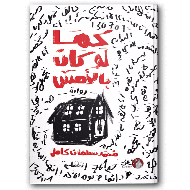  كما لو كان بالأمس 