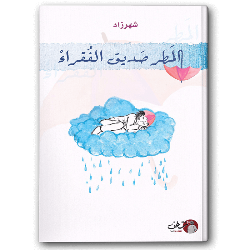  المطر صديق الفقراء 