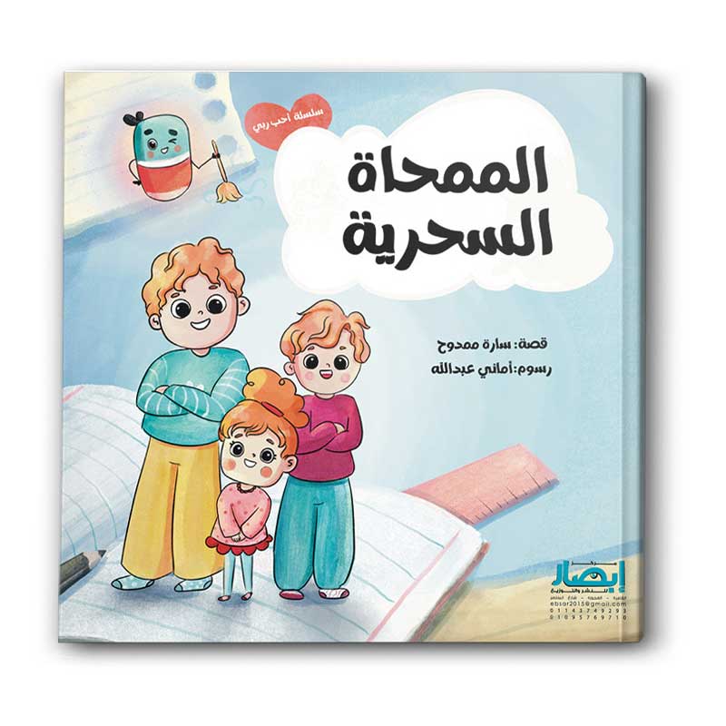  سلسلة احب ربي - الممحاة السحرية ج5 
