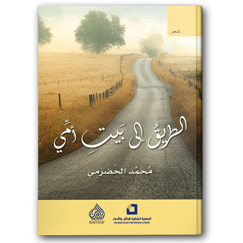  الطريق إلى بيت أمّي 