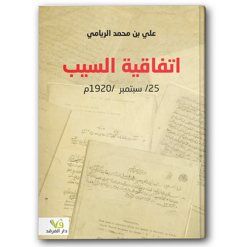  اتفاقية السيب 
