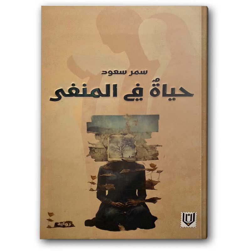  حياة في المنفى 