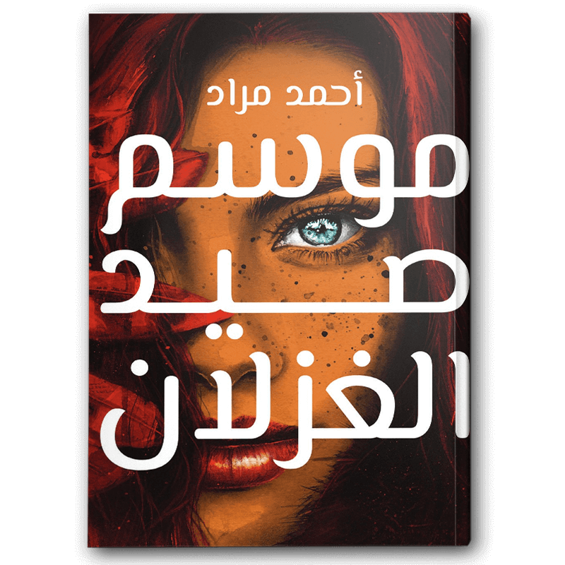  موسم صيد الغزلان 
