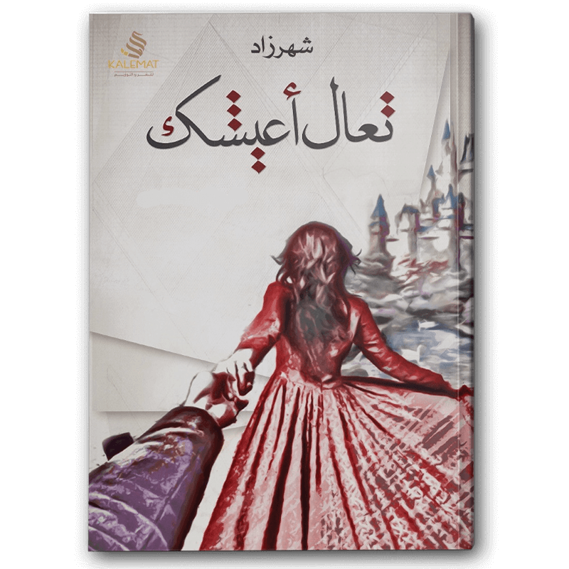  تعال أعيشك 