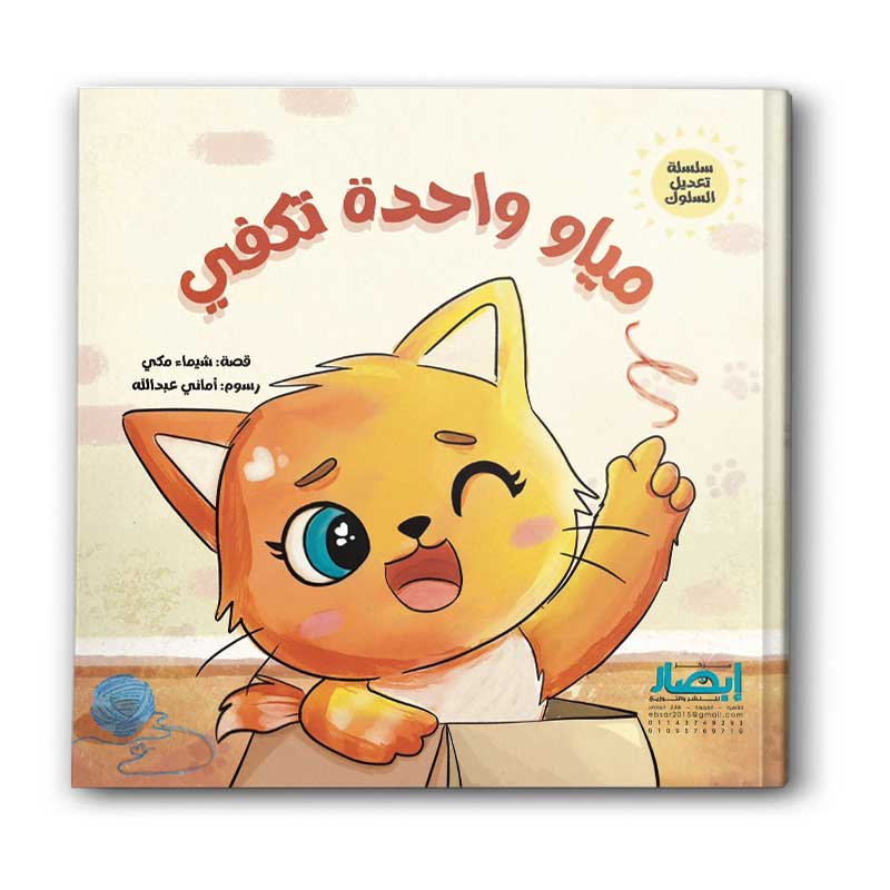  سلسلة تعديل السلوك - مياو واحدة تكفي 
