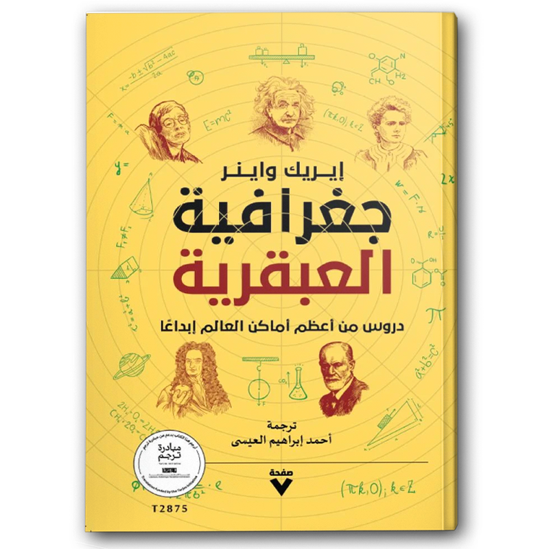  جغرافية العبقرية 