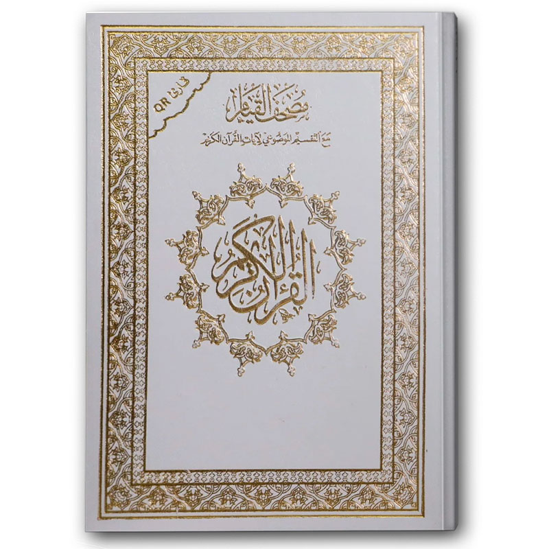  مصحف القيام الأبيض (الكبير  23*35 ) - قارئ QR 