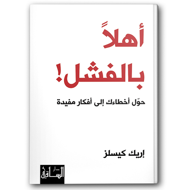  أهلا بالفشل! 