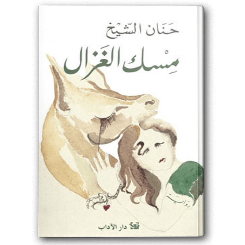  مسك الغزال 