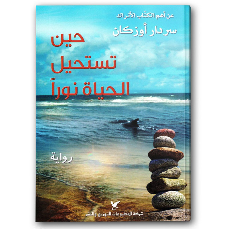  حين تستحيل الحياة نوراً 
