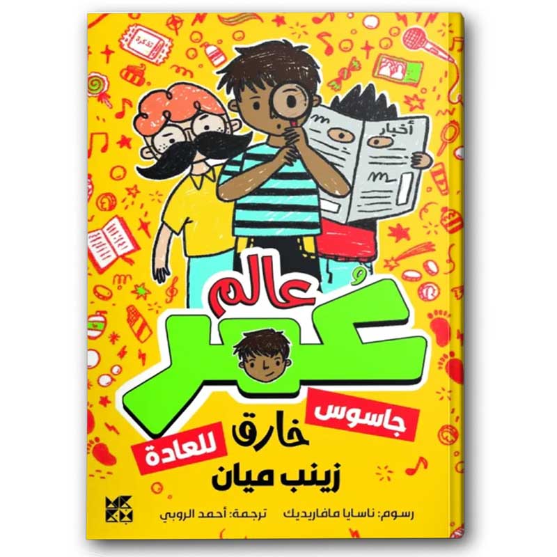  عالم عمر - جاسوس خارق للعادة 