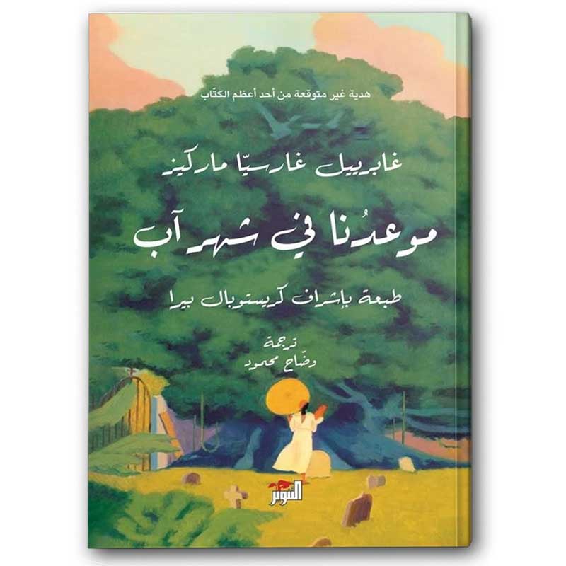  موعدنا في شهر آب 