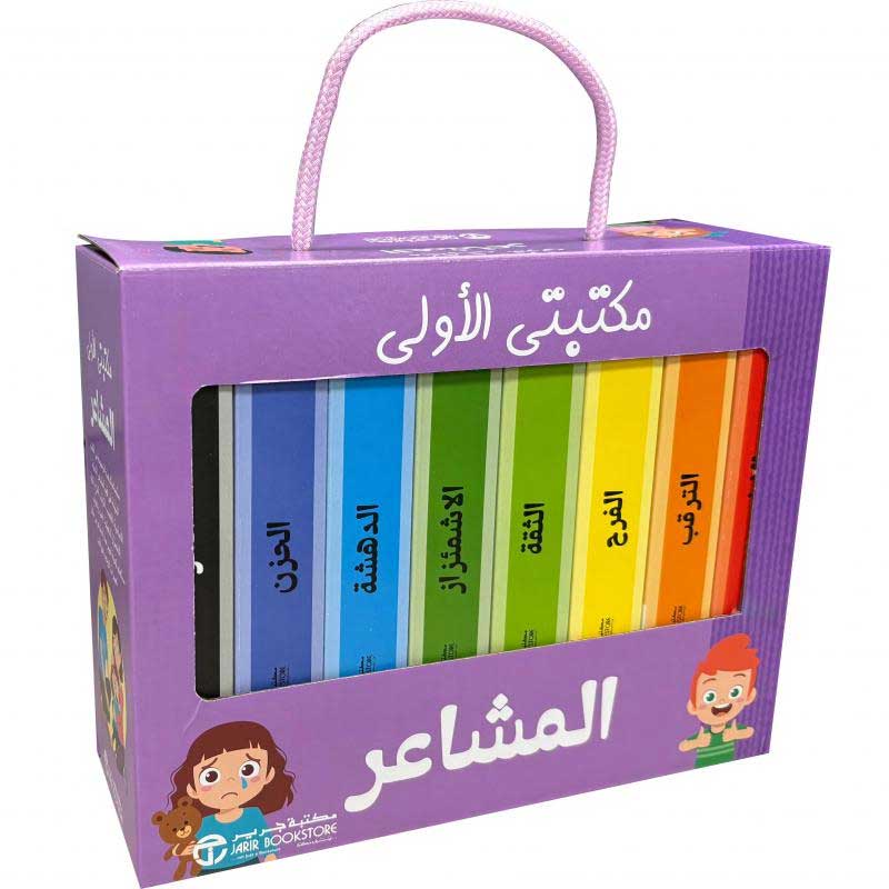  مكتبتي الأولى المشاعر‎  
