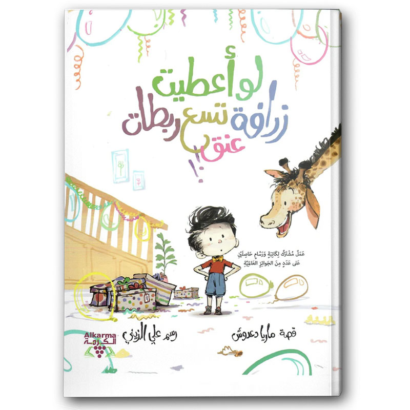  لو أعطيت زرافة تسع ربطات عنق 