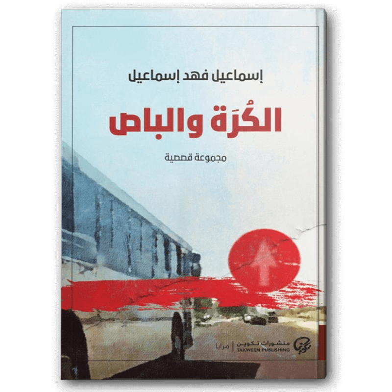  الكرة والباص 