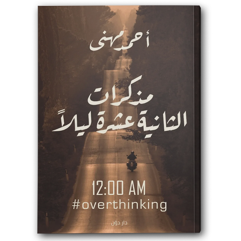  مذكرات الثانية عشر ليلا 