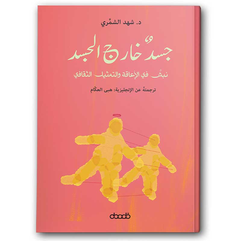  جسد خارج الجسد 
