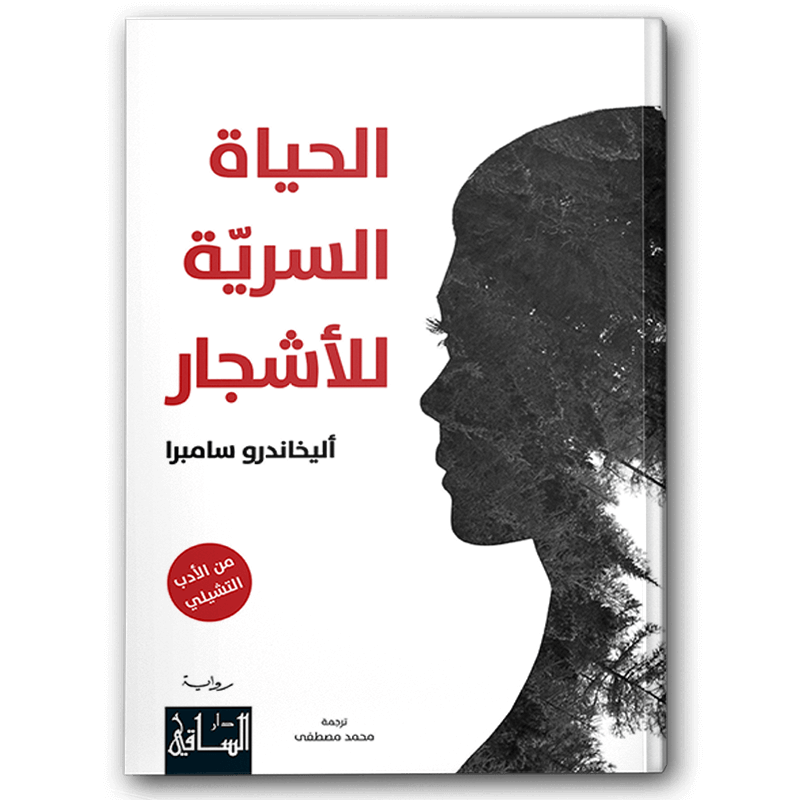  الحياة السرية للأشجار 