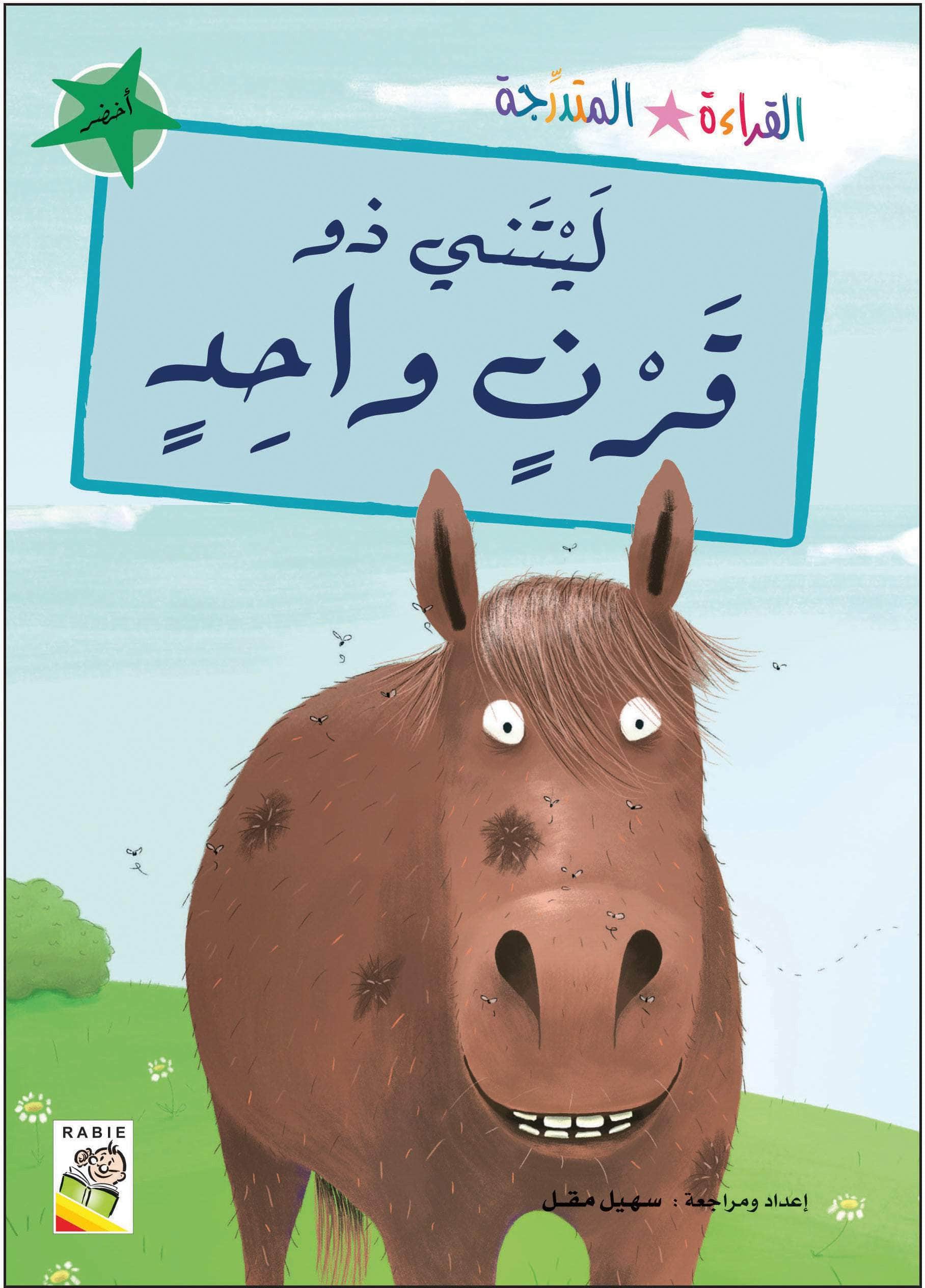  مجموعة القراءة المتدرجة - المستوى الثاني 