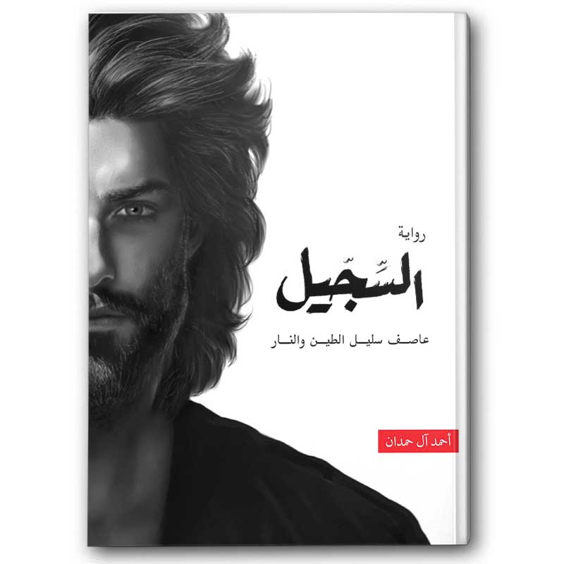  السجيل 