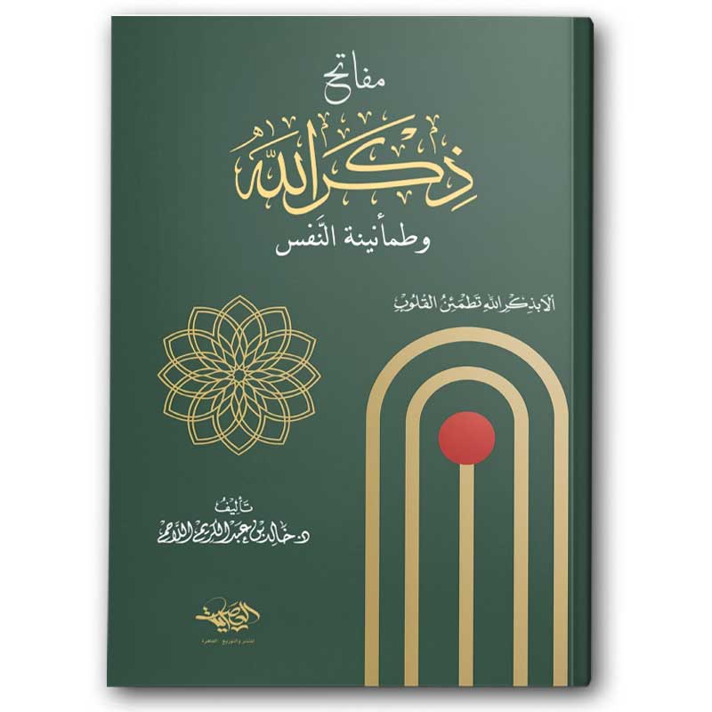  مفاتح ذكر الله 