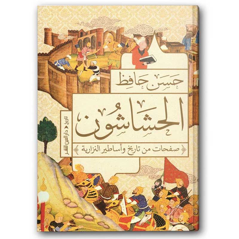  الحشاشون - صفحات من تاريخ وأساطير النزارية 
