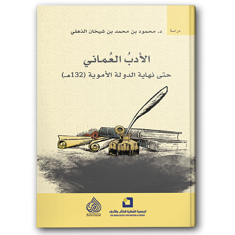  الأدب العماني حتى نهاية الدولة الأموية 132 هـ 