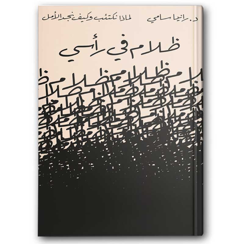  ظلام في رأسي 