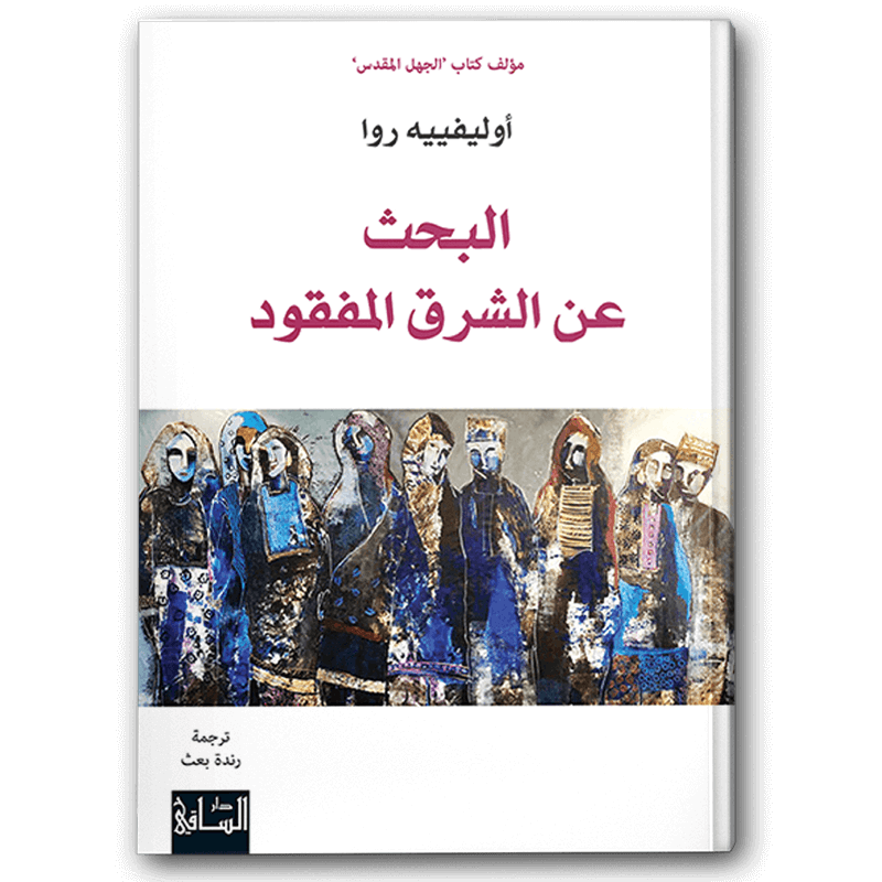  البحث عن الشرق المفقود 