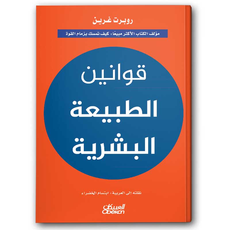  قوانين الطبيعة البشرية 