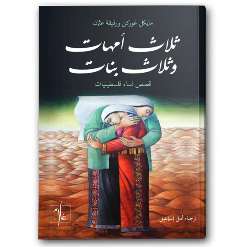   ثلاث أمهات وثلاث بنات 