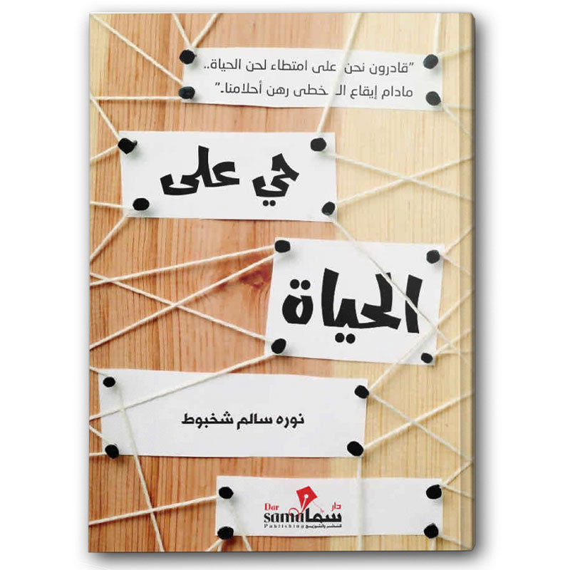  حي على الحياة 